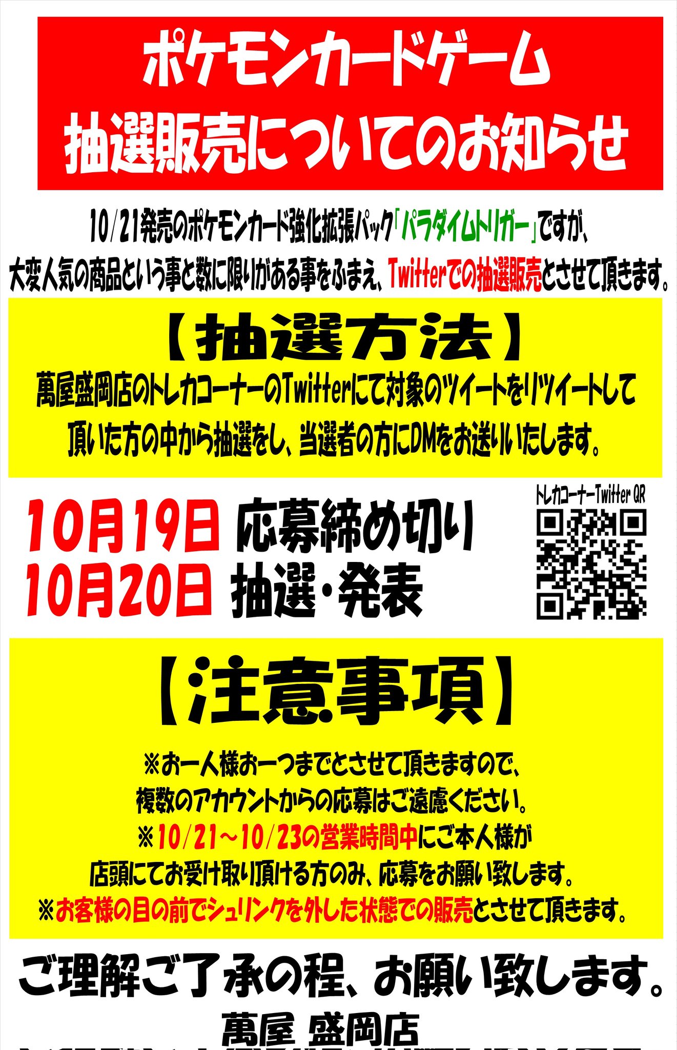 تويتر 萬屋盛岡店トレカコーナー على تويتر 抽選販売について 10 21発売のポケモンカード パラダイムトリガー ですが Twitterにて事前抽選販売と致します 応募条件 当アカウントをフォロー このツイートをリツイート 店頭にてご本人様が受取可能な