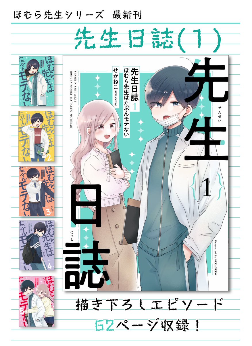 先生日誌、SNSなどで公開されるストーリーは本日更新分までとなっております。
コンテスト結果発表の行方…ほむら先生×蓮見先生の恋の行方…続きはぜひ発売中🎉の『先生日誌(1)』にてご確認ください～!描き下ろしはなんとたっぷり62ページもあります! 