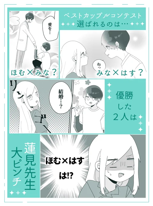先生日誌、SNSなどで公開されるストーリーは本日更新分までとなっております。
コンテスト結果発表の行方…ほむら先生×蓮見先生の恋の行方…続きはぜひ発売中🎉の『先生日誌(1)』にてご確認ください～!描き下ろしはなんとたっぷり62ページもあります! 