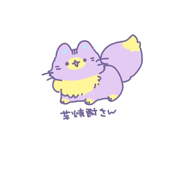 これは話の流れ(?)でなんとなく描いた芋焼酎さん カラーリングがサツマイモ 