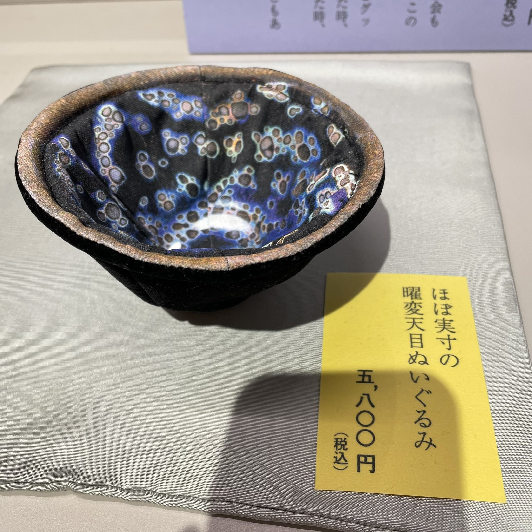 枚数限定 曜変天目茶碗 ぬいぐるみ 静嘉堂文庫美術館 | www