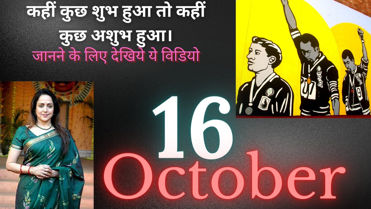 Today's history:16th October 
What happened today in Indian history?

youtu.be/P9UN5BMR7bQ

#History 
#Todayshistory 
#HappyBirthday
#HappyBirthdayHemaMalini
#HappyBirthdayDreamgirl
#IndianHistory
#Bengalpartition
#HemaMalini 
#YouTube