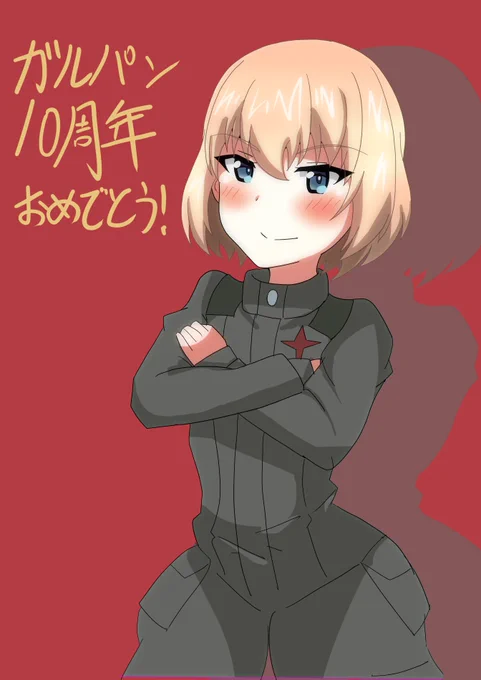 ガルパン10周年おめでとうございます!パンツァーフォー!!#ガルパン10周年#garupan 