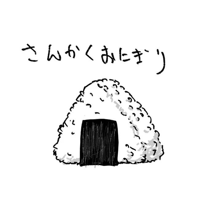 薬指と小指でペンを保持して描いたおにぎり 