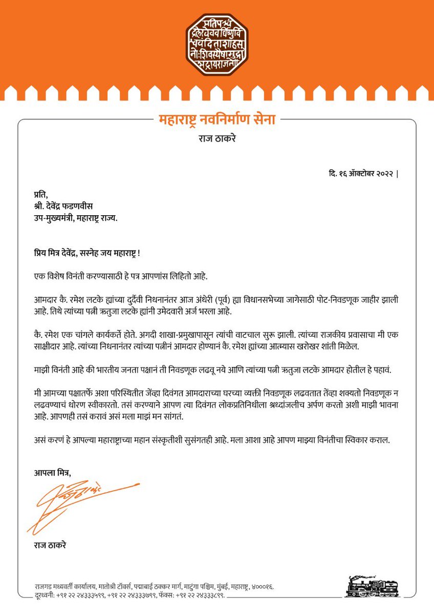 RajThackeray's tweet photo. आमदार कै. रमेश लटके ह्यांच्या दुर्दैवी निधनानंतर अंधेरी (पूर्व) विधानसभा पोट-निवडणुकीबाबत उपमुख्यमंत्री श्री. देवेंद्र फडणवीस ह्यांना नम्र आवाहन आणि महाराष्ट्र नवनिर्माण सेनेची धोरणात्मक भूमिका.@Dev_Fadnavis https://t.co/78nfA21hDP