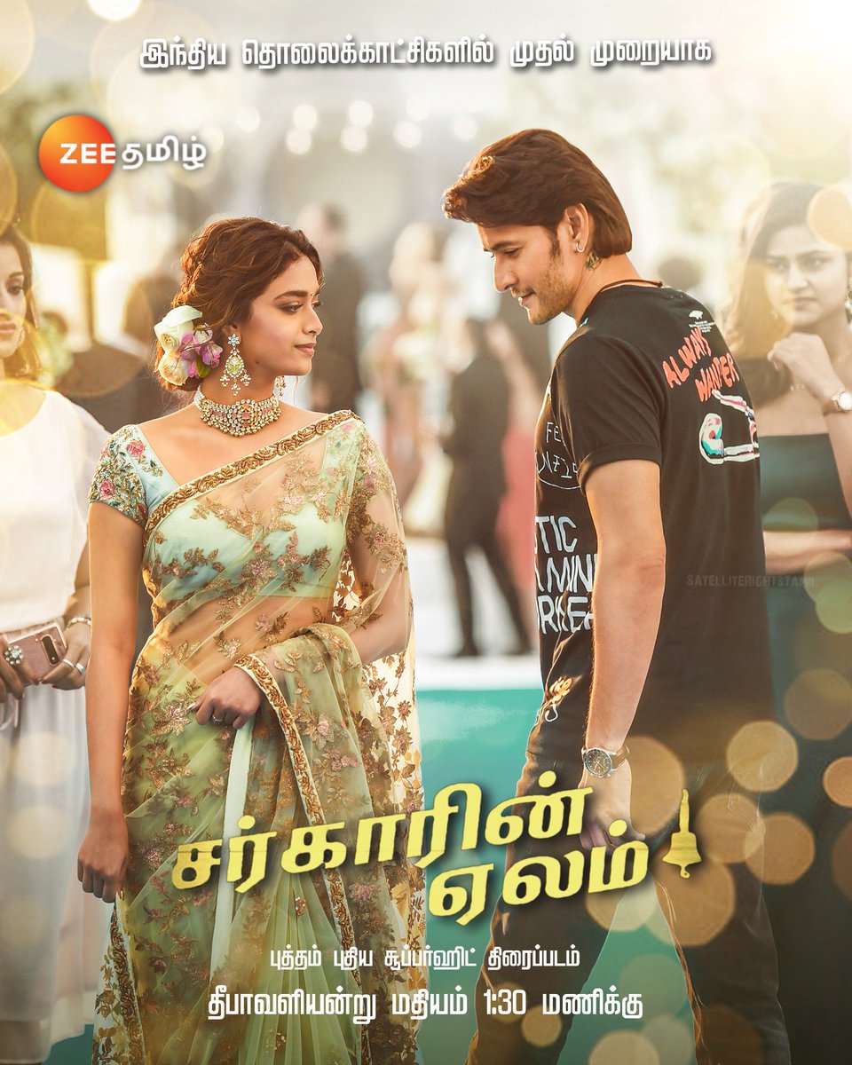 WorldwideMBFans's tweet photo. #SarkarinElam 🔔 (Tamil Dubbed Version of #SarkaruVaariPaata 🔔 ) World Television Premiere, Oct 24 Monday At 1:30pm Diwali Spl Premiere On #ZeeTamil !
@urstrulyMahesh @KeerthyOfficial @ParasuramPetla @ZeeTamil
#MaheshBabu #SSMB27 #SSMB28 #SSMB29 #Dhfm ✊🏻 #WorldwideMBFans ❤🔥 https://t.co/0WuXCDaCyK