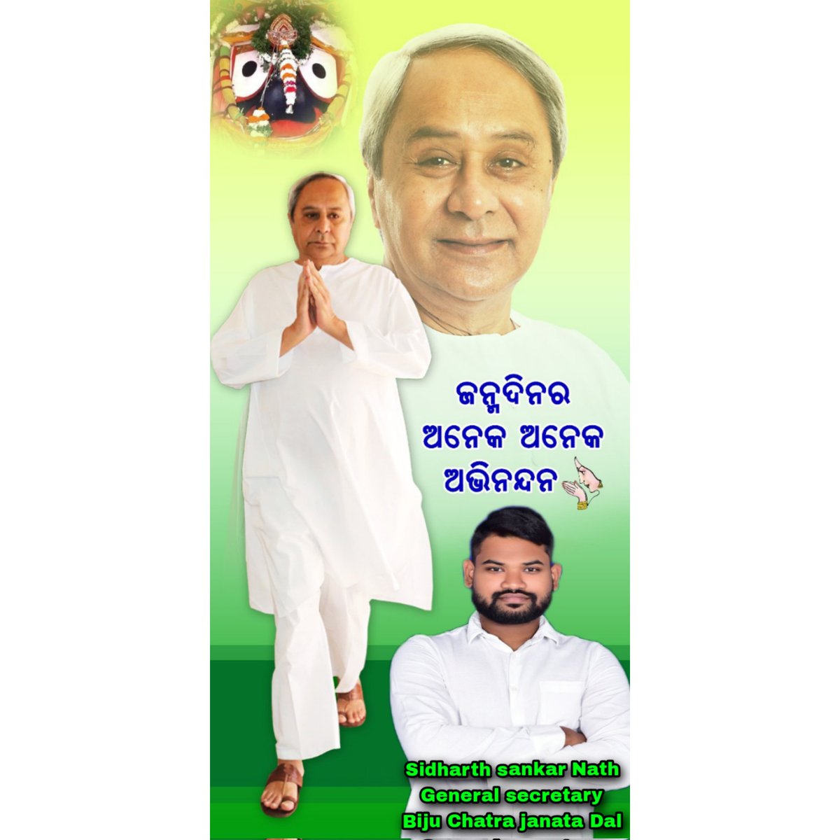 Sidharth_Angul's tweet photo. ସାଢ଼େ ଚାରିକୋଟି ଓଡ଼ିଆଙ୍କ ଜନମାନସର ଲୋକପ୍ରିୟ ମୁଖ୍ୟମନ୍ତ��ରୀ @Naveen_Odisha ଙ୍କ ଜନ୍ମ ଦିନରେ ଅନେକ ଅନେକ ଅଭିନନ୍ଦନ ଜଣାଉଛି। ମହାପ୍ରଭୁ ଜଗନ୍ନାଥଙ୍କ ଅଶେଷ କୃପା ଓ ଆଶୀର୍ବାଦ ତାଙ୍କ ପ୍ରତି ଏମିତି ନିରନ୍ତର ରହିଥାଉ ।ମହାପ୍ରଭୁ ��ତାୟୁ ପ୍ରଦାନ କରନ୍ତୁ ଓ ଚଲାପଥ କୁସୁମିତ ହେଉ,ଏଭଳି ଭାବେ ସେ ଓଡ଼ିଶାବାସୀଙ୍କ ସେବା କରୁଥାନ୍ତୁ ।🙏 https://t.co/1wgXJdgZ5W