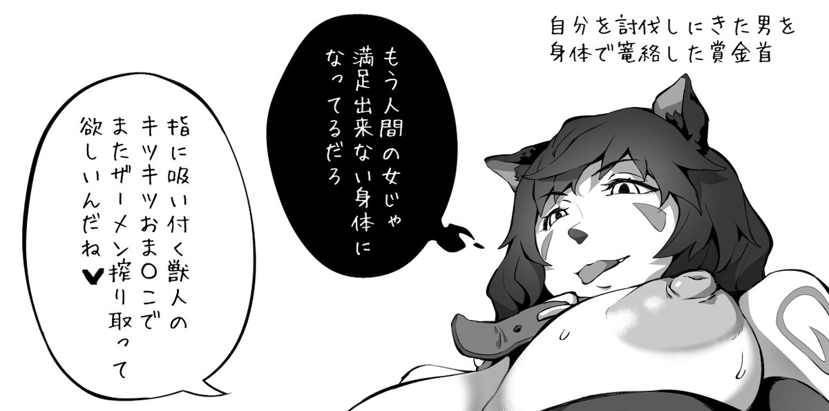 前に描いた賞金首の獣人が賞金稼ぎに命乞いセックスして逆に手玉に取ってしまう絵の続きを支援サイトに投稿しました!
【fantia】https://t.co/7Rf90HziZG
【FANBOX】https://t.co/JLXUIWG15f
https://t.co/woYxI7WbO5 