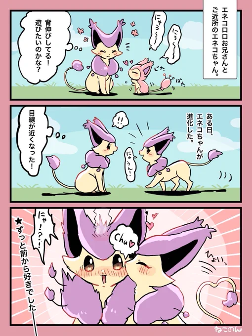 お題箱のリクエストから、
エネコロロ♂のほっぺにキスするエネコロロ♀! 