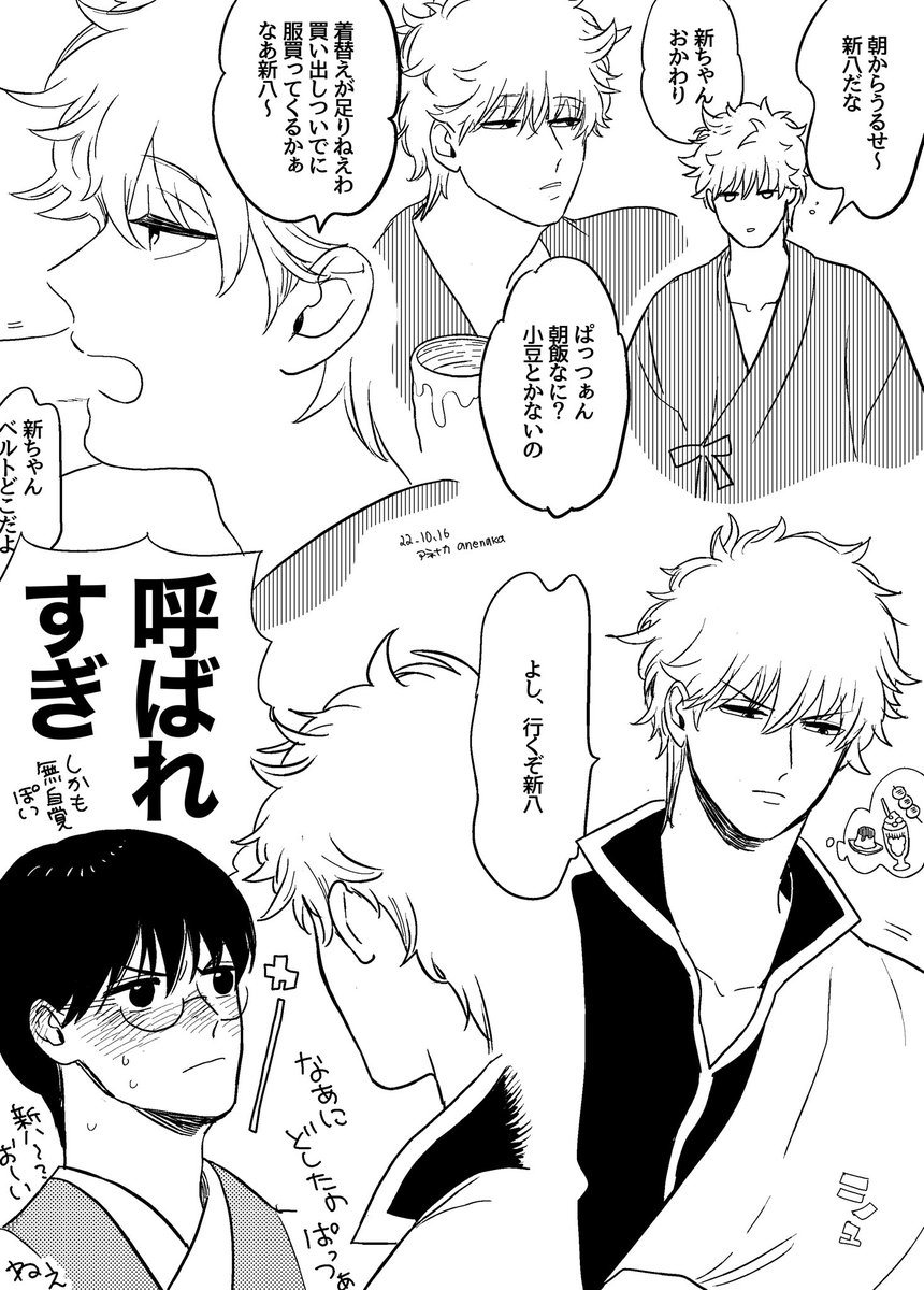 銀新ちゃん よく名前を呼ぶ 
