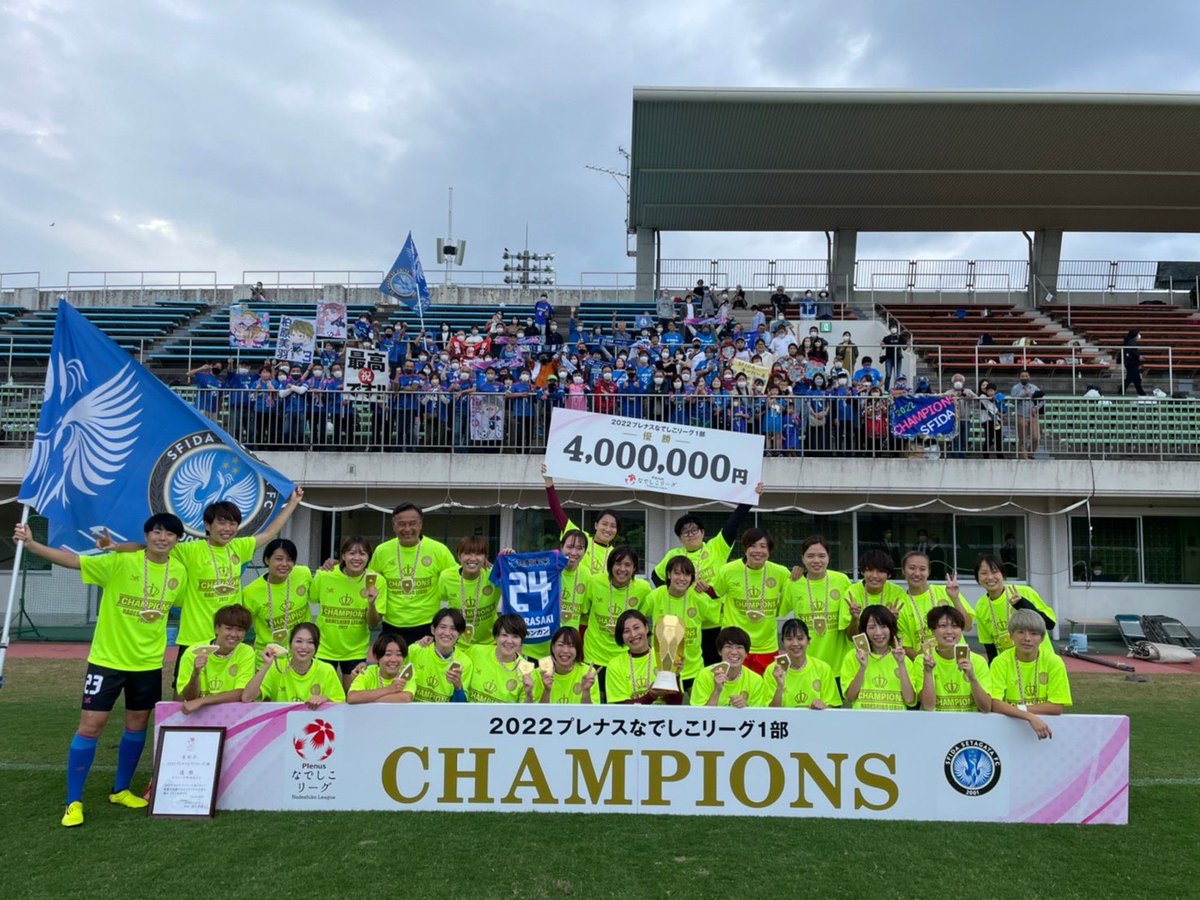 sfidafc's tweet photo. なでしこリーグ1部　第22節
vsバニーズ群馬FCホワイトスター
▲1-1(0-0,1-1) 堀江

最終節、非常にタフな展開となりましたが、見事なでしこリーグ1部初優勝を決めました‼️

本日も現地や画面越しにて多くの応援誠にありがとうございました‼️

#スフィーダ世田谷
#なでしこリーグ
#優勝 https://t.co/EKpadoVMvd