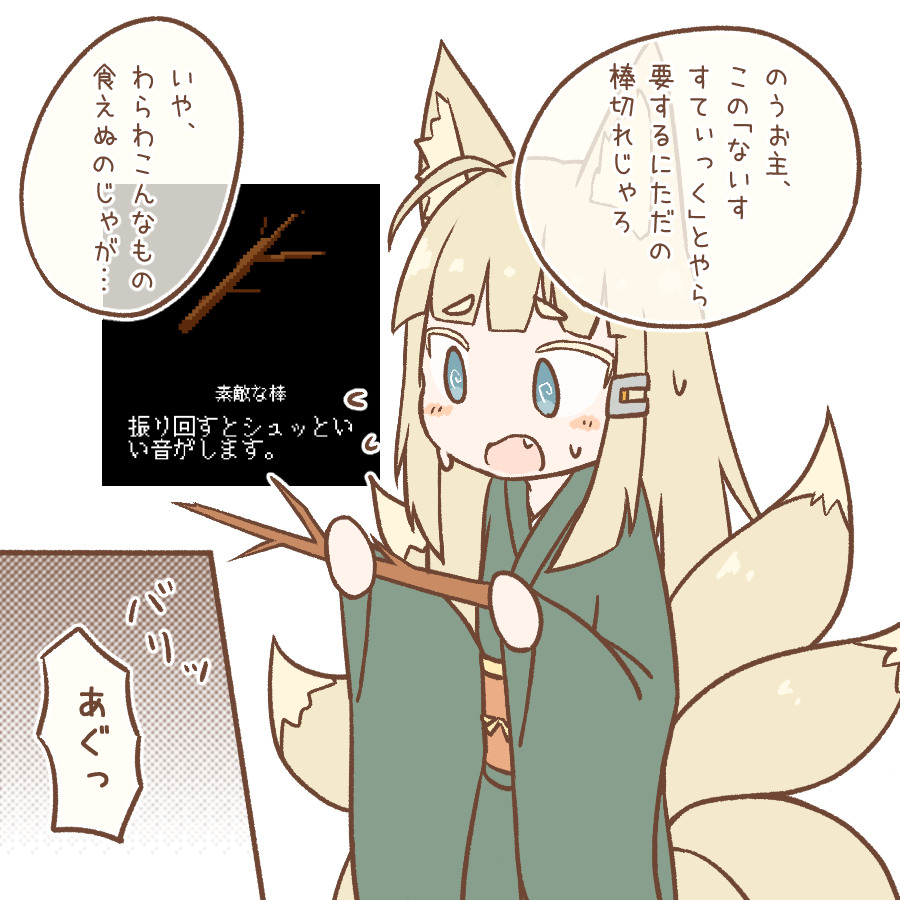 > ナイススティックを食べる九尾なぐ    書き上げてから思ったけどもしかしたら山崎パンの方のナイススティックだったかも