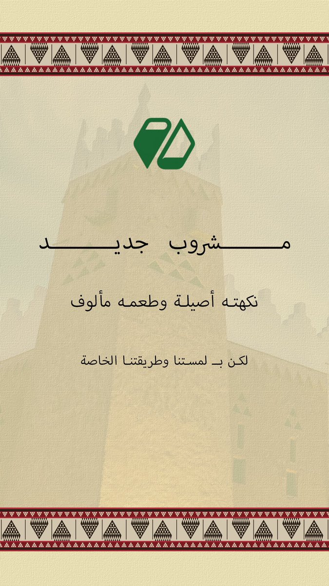 fabaphilia's tweet photo. توقعاتكم للمشروب الجديد؟ 🐪 https://t.co/KKslQLB45v
