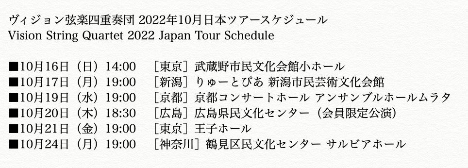 tvu_md's tweet photo. 明日以降もツアーは続きます！

プログラム、チケットお問い合わせ先などはこちらを御覧ください。
https://t.co/F1E9GXYFLB

#VisionStringQuartet #ヴィジョン弦楽四重奏団 https://t.co/FiszN9vinZ