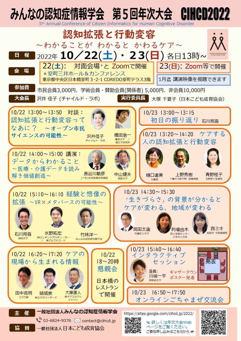 childlabo's tweet photo. 認知を拡げ行動を変容する ＃VR や #メタバース の話です。10/22(土)@＃日本橋 室町の会場とonline★ ＜みんなの #認知症  #情報学 会＞「＃認知拡張 と #行動変容 ～わかることがわかるとかわるケア～」ご参加下さい！後日の動画視聴可　★解説と申込みサイト　　https://t.co/E5ocFrqYDr... https://t.co/pDbYRlKyZW