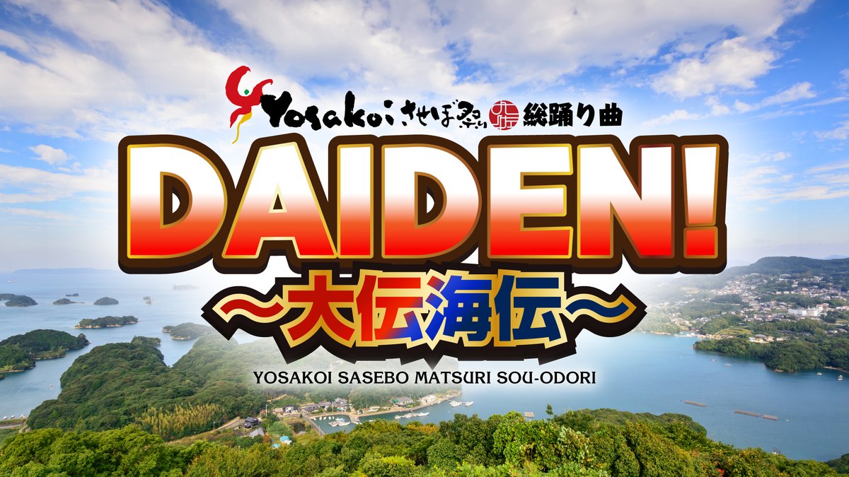 yosakoi_sasebo's tweet photo. <本日「Team DAIDEN!」練習会開催!>
■10/16(日)19:00〜21:00
■場所:四ヶ町くっけん広場3F
総踊り『DAIDEN!〜大伝海伝〜』のレクチャーです!
体験参加も大歓迎!
なんとまだ100人演舞にも登録可能!!
まだまだ踊れる、させぼ祭り!
お待ちしてます!
#YOSAKOIさせぼ祭り
#DAIDEN
#佐世保 https://t.co/R11nDmAJWt