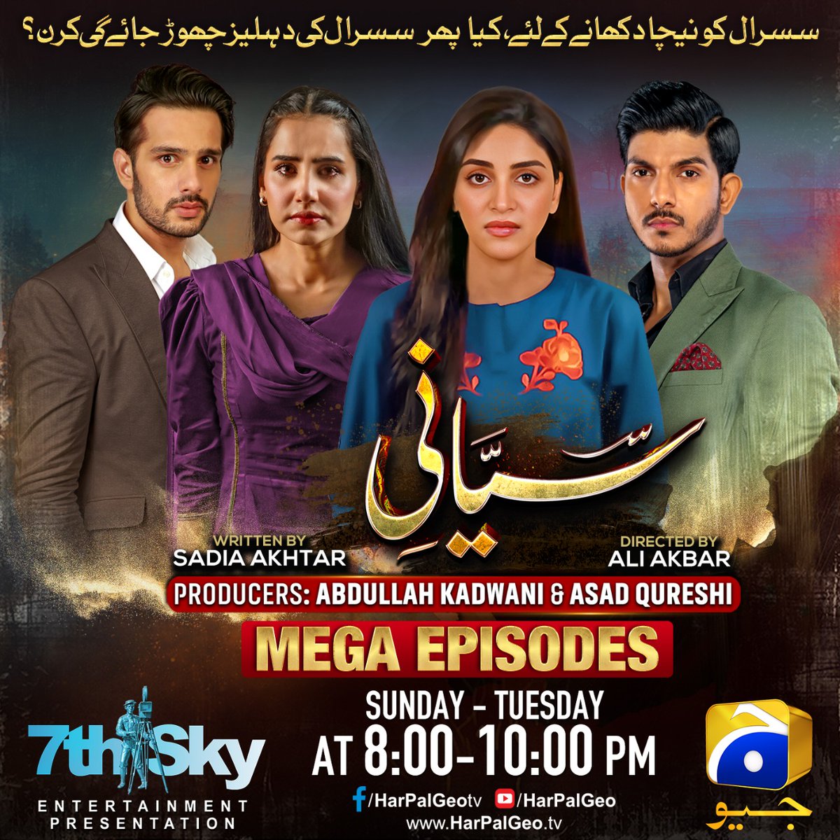 7thskybiz's tweet photo. #Siyani - Mega Episode Tonight At 8PM π₯
#7thSkyEntertainment #GeoEntertainment #AbdullahKadwani #AsadQureshi #AliAkbar #SadiaAkhtar #SaniyaShamshad #MohsinAbbasHaider #AnmolBaloch #UsamaKhan #ErumAkhter #TipuSharif #SeemiPashah #ParveenAkbar #BeenaChaudhary #HashimButt https://t.co/GsQjYC1yiL