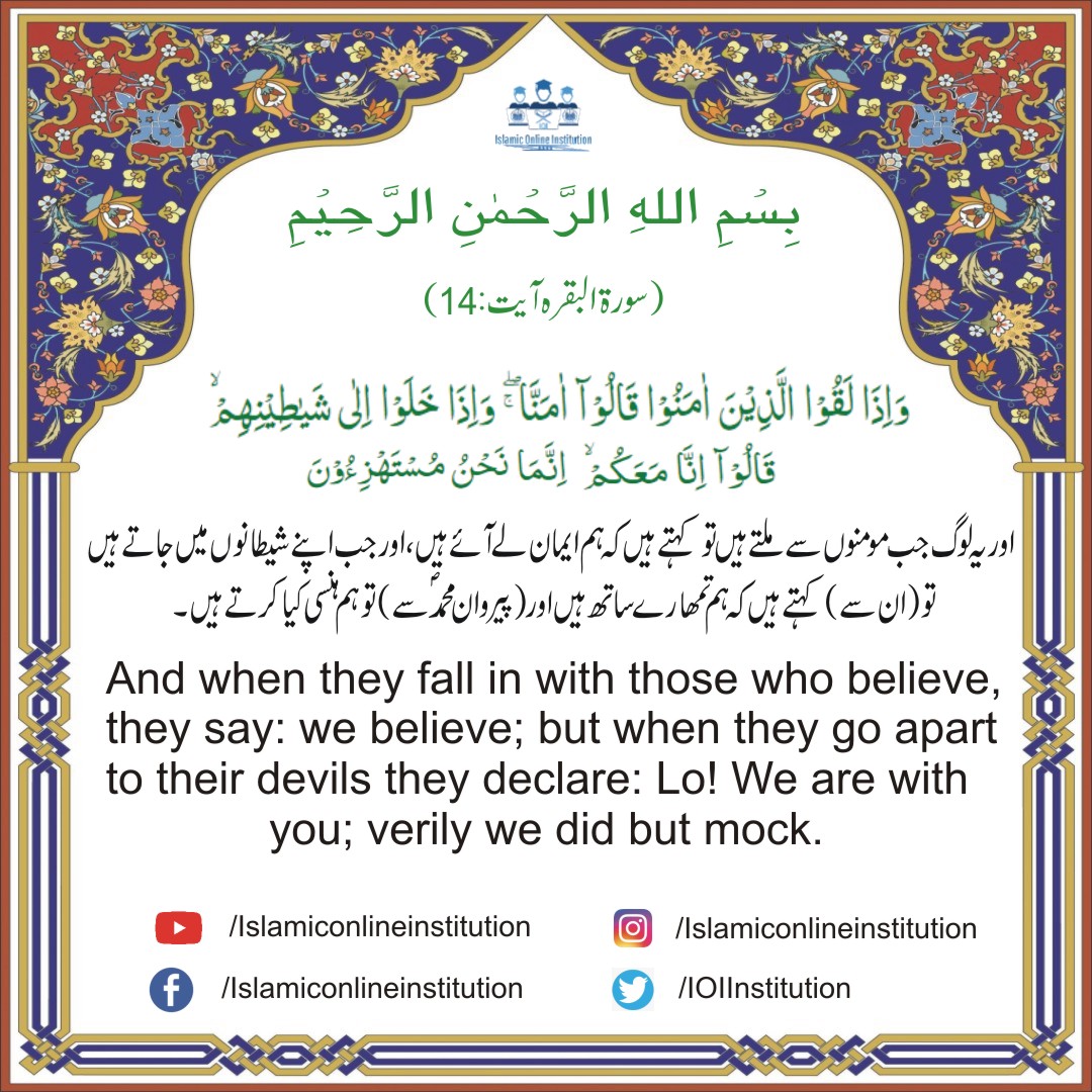 IOInstitution's tweet photo. Al-Quran Surah Baqra Ayat#:14
.
.
.
#alquran #alquranterjemahan #alqurancantik #quran #quranquotes #quranverses #quranonline #quranonly #quranonlinetutor #onlinequran #onlinequranclass #onlinequrancompetition #quranonlineeducation #quranpak #qurankareem #qurankarim #qurankareem https://t.co/dtW1n1HqP1