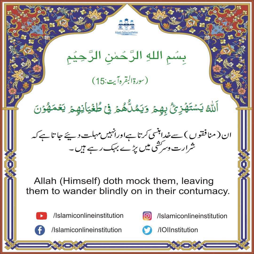 IOInstitution's tweet photo. Al-Quran Surah Baqra Ayat#:15
.
.
.
#alquran #alquranterjemahan #alqurancantik #quran #quranquotes #quranverses #quranonline #quranonly #quranonlinetutor #onlinequran #onlinequranclass #onlinequrancompetition #quranonlineeducation #quranpak #qurankareem #qurankarim #qurankareem https://t.co/RGGK6uH6rr