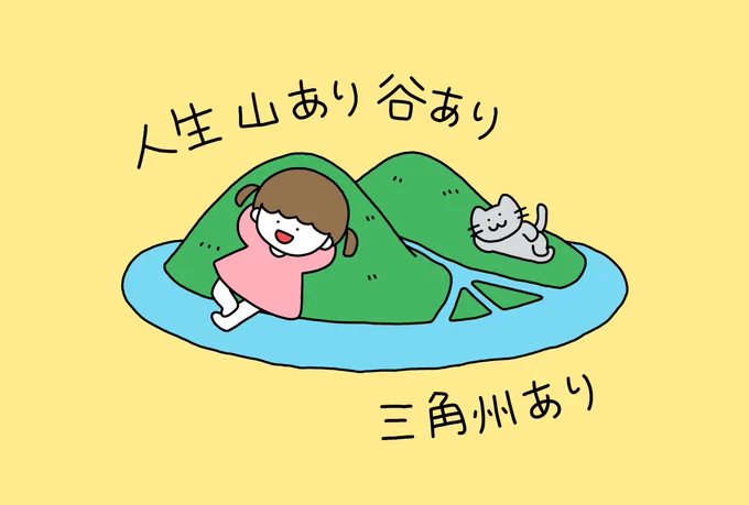 100日間なんか描く ¦ 41日目「人生 山あり谷あり三角州あり」 