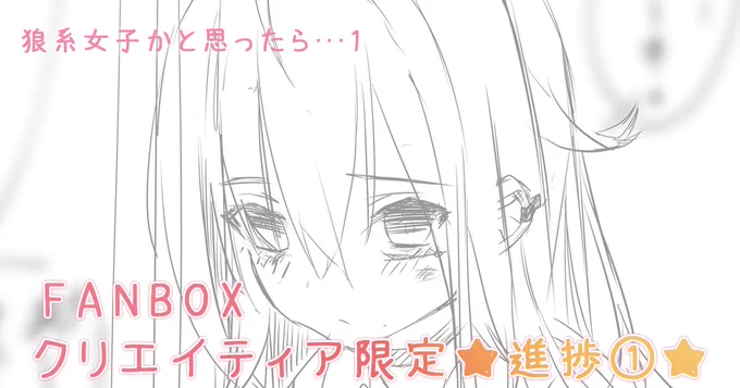 🌸【FANBOX / CREATIA更新】🐰
『狼系女子かと思ったら・・・①』を投稿しました!
新作イラストの進捗です!🐰

FANBOX🔽
【https://t.co/OS8DijNn14】
CREATIA🔽
【https://t.co/wdPEexvRfm】 
