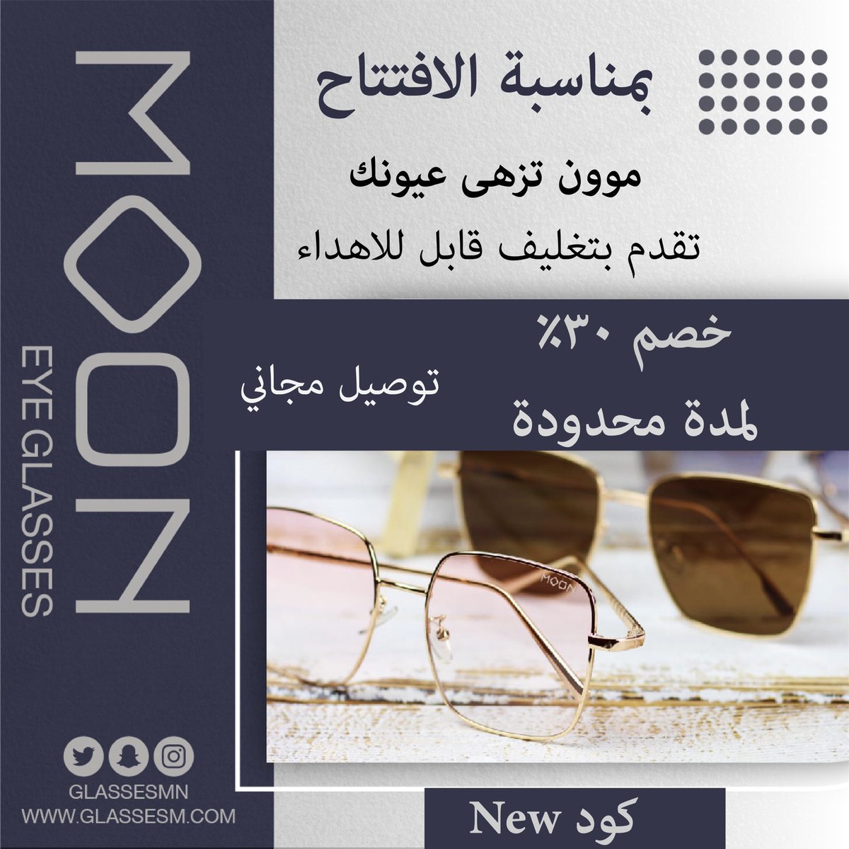 glassesmn's tweet photo. موون للنظارات
(بمناسبة الافتتاح خصم 30% و التوصيل مجانًا)
استخدم كود (NEW) عند الشراء
اجمل النظارات الشمسية رجالية و نسائية تحمل شعارنا الخاص.
صنعت خصيصاً لمتجرنا من اجلكم🤍
*موون تزهى عيونك*
للطلب زوروا متجرنا عبر الرابط 
https://t.co/85Xop8RH5t
خدمة العملاء
0504404223 https://t.co/DCjrIMnKxf