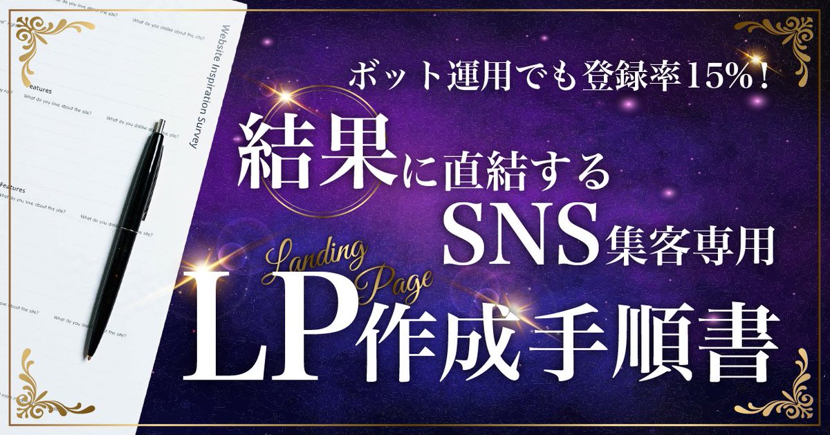 遅くなってすいません🙇‍♀️🙇‍♀️🙇‍♀️

ボット運用でも登録率維持できる、SNS集客専用のLP作成手順書を作ったので久しぶりに無料プレゼントします🎁

初心者、中級者向けです！

【条件】
✔︎リツイート＆フォロー
✔︎DMに「🦞」を送る
→10月20日まで

引用リツイートしてくれたら嬉しくて泣きます