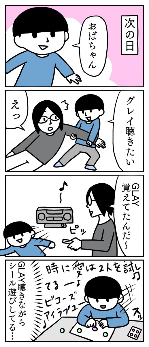 甥っ子が3歳の頃のできごとです。
GLAYを聴きながら楽しそうに遊んでました。
#コミックエッセイ 
#GLAY 