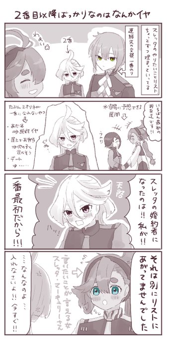 スレッタちゃんのやりたいことリストの上位に食い込め!ミオリネちゃん! 