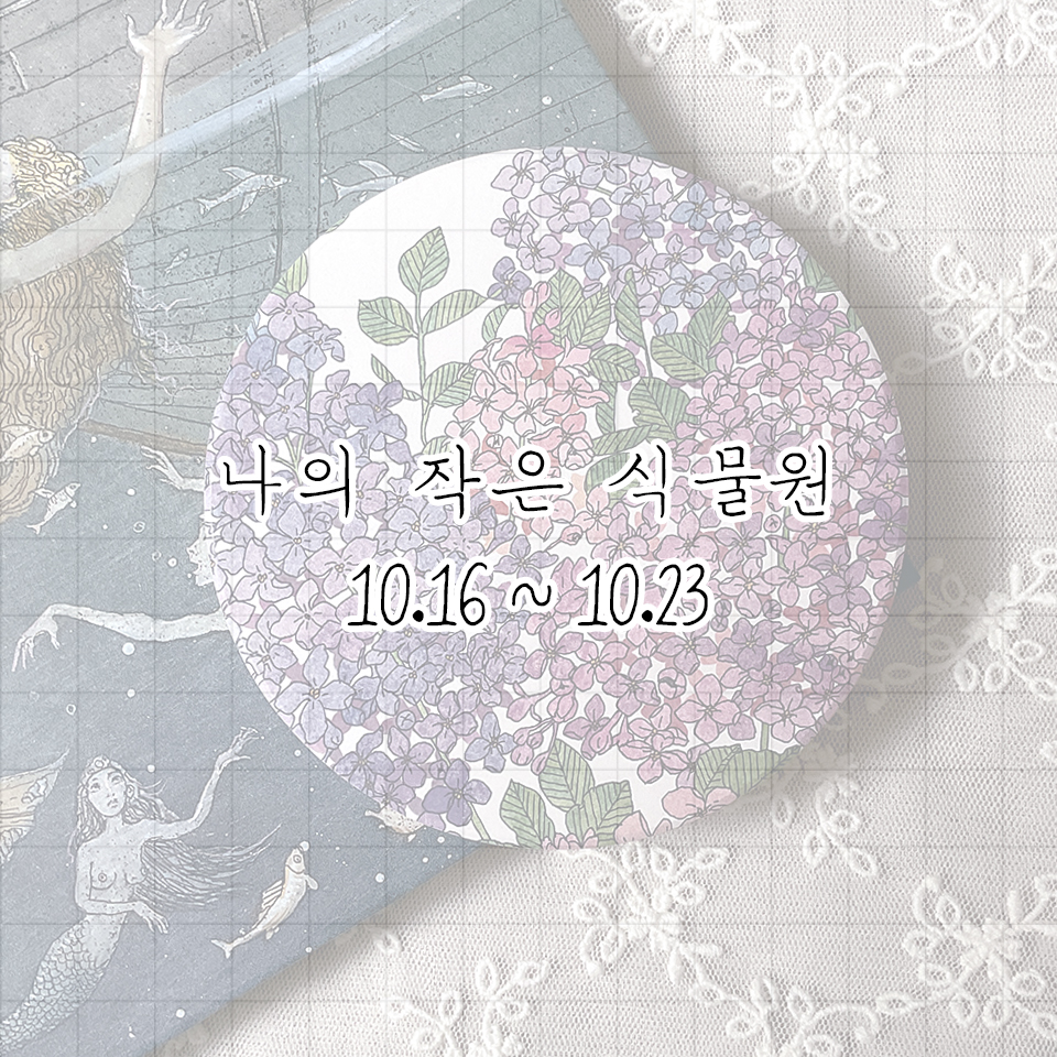 gnunim0's tweet photo. 10월 나의 작은 식물원이 오늘 밤 11시에 오픈됩니다! #RT♥

텀블벅 펀딩을 통해 제작됐던 문구들과 한정판으로 제작된 키링의 취소분이 매우 소량 선착순으로 판매가 됩니다. 🌴👏

https://t.co/WtmvBLeLsF https://t.co/x5vs6sGSuC