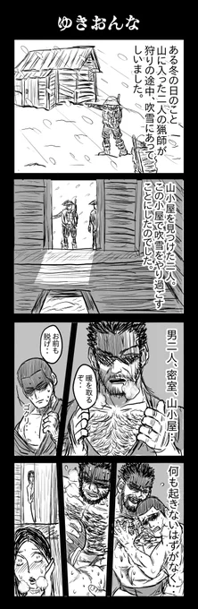 昔話4コマ「ゆきおんな」 423本目。 #4コマ1000本ノック #4コマ漫画 #むかしばなし #ホラー #ゆきおんな