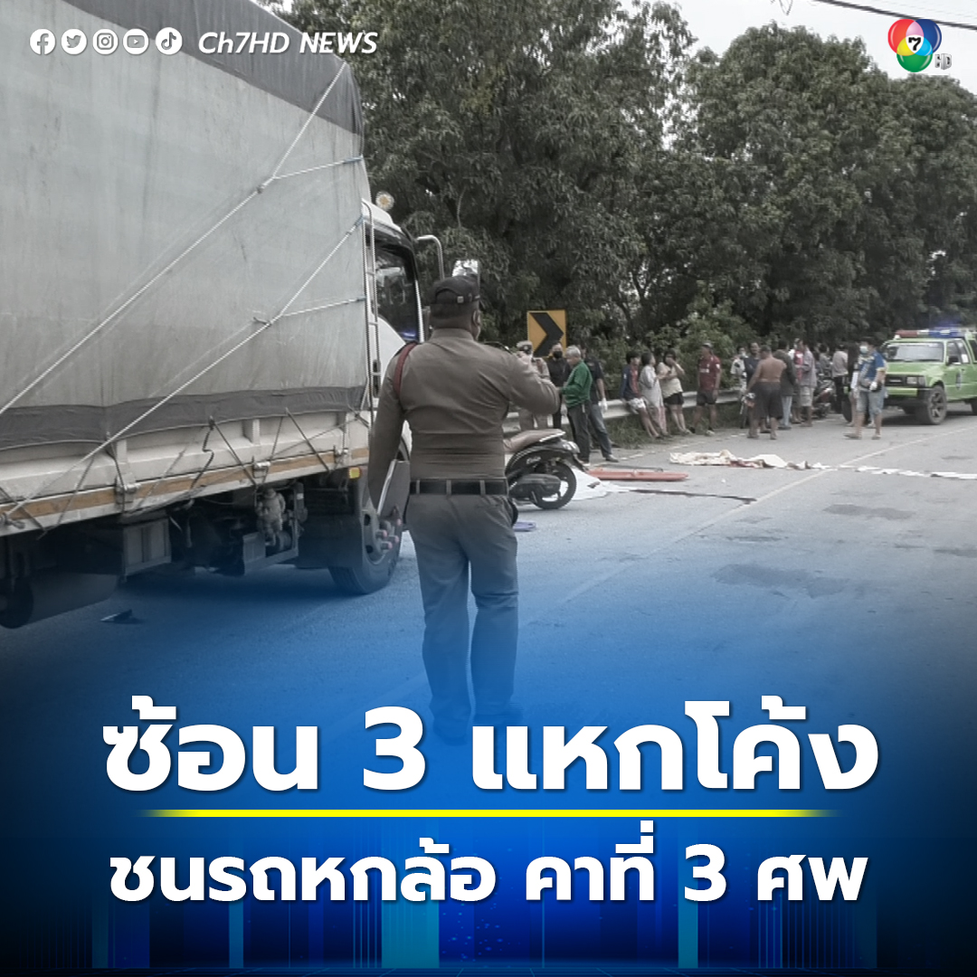 ไปไม่ถึงงานฉลองกฐินที่วัด ขับรถ จยย. #ซ้อนสาม #แหกโค้ง #ชนประสานงา รถหกล้อ ตาย 3 ศพ news.ch7.com/detail/600436 #ข่าวออนไลน์7HD #Ch7HDNews #ข่าวช่อง7HD