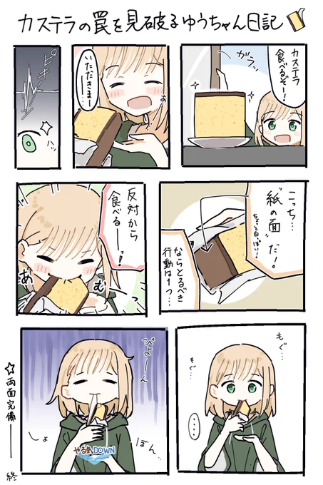 vsカステラ日記 
