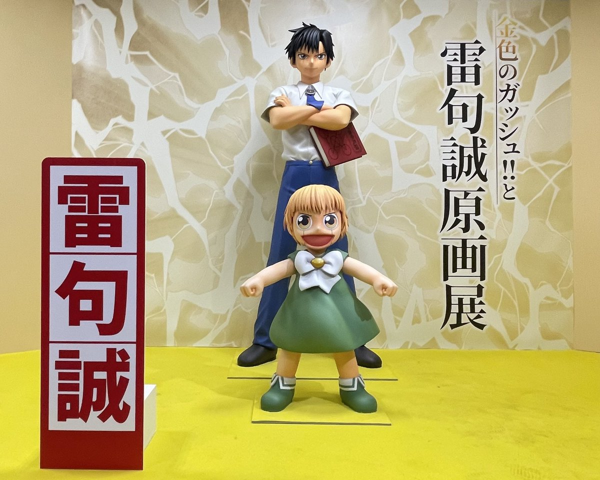 自作のウマゴンと共にガッシュ展行って来ました！ 感無量。良すぎまし