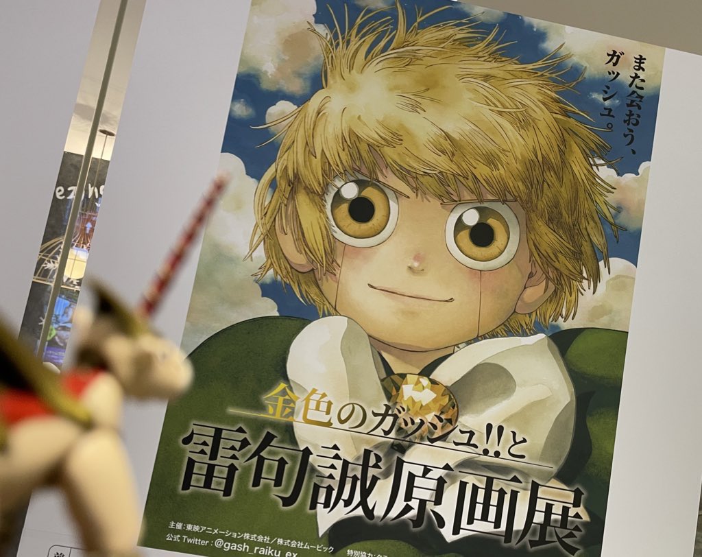 自作のウマゴンと共にガッシュ展行って来ました！ 感無量。良すぎまし