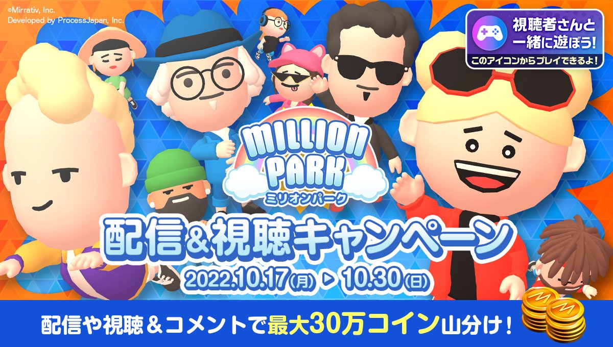 10/17 ~ 10/30】 『 #ミリオンパーク 』配信＆視聴キャンペーン開催🎊 リリースされたばかりのライブゲームで遊ぼう🎮⚡  配信や視聴＆コメントで最大30万ミラティブコイン山分け💰✨ 詳細はこちら👀 https://t.co/famDyqoXe8