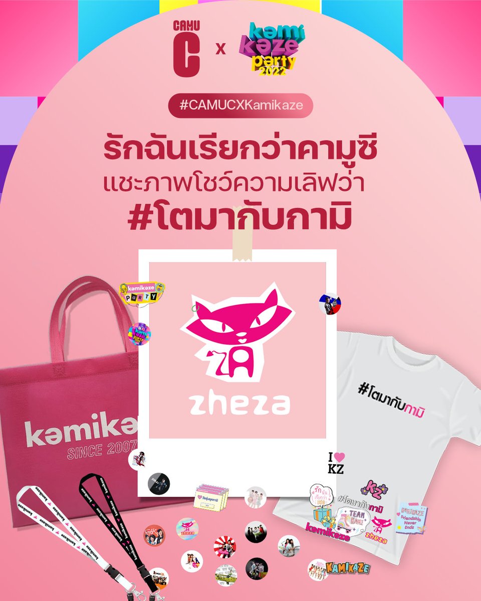 หัวใจพองโตไปหมดกับ ความสนุกสุดประทับใจใน #KamikazeParty2022  ที่นับเป็นหนึ่งในความทรงจำที่ดีที่สุดจาก #Kamikaze ที่มอบให้ของแฟนๆกามิทุกคนเลย 
#คามูซี ขอขอบคุณแฟนๆกามิที่มาร่วมโชว์พลังว่า #โตมากับกามิ เราเลยมีกิจกรรมมาให้แฟนๆได้ร่วมสนุกกันอีก! คลิกเลย bit.ly/3z7nw5N