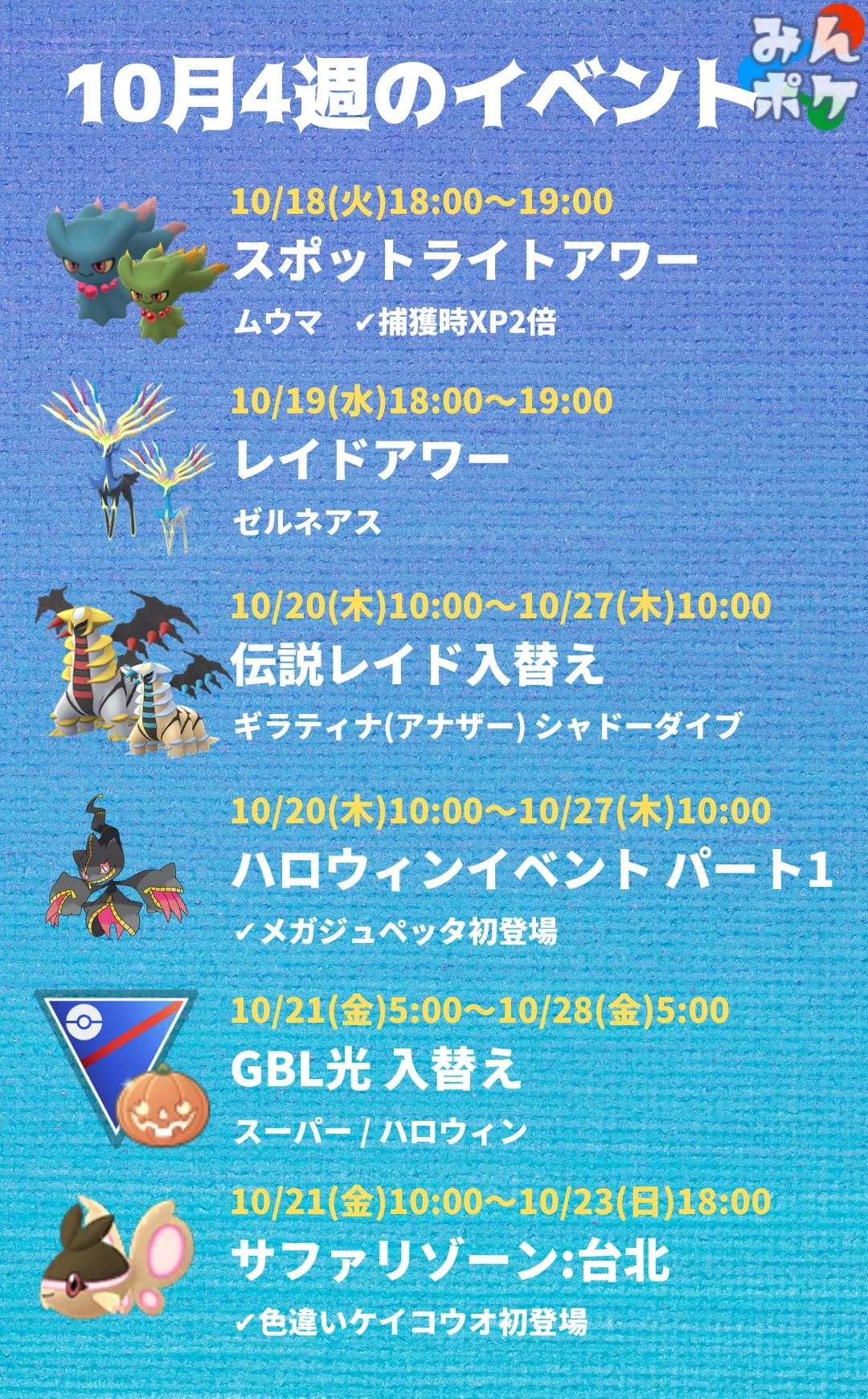 ポケモンgo攻略 みんポケ 今週のイベント メガジュペッタ 色gデスマス 色オンバット 色ケイコウオが初登場します 火 スポライ ムウマ 水 レイドアワー ゼルネアス 木 ハロウィンイベントパート1開始 金 Gbl スーパー ハロウィン