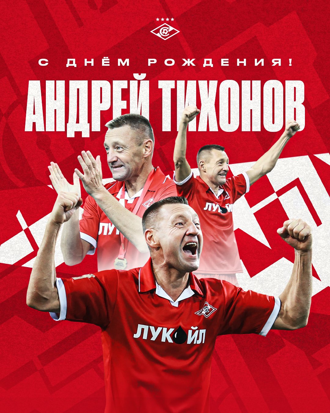 Открытка с днем рождения спартак