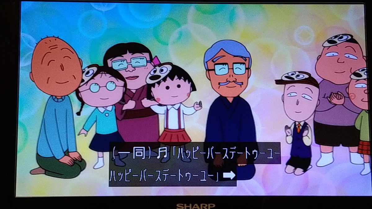 誕生日おめでとう！楽しかった今日の夢 #ちびまる子ちゃん