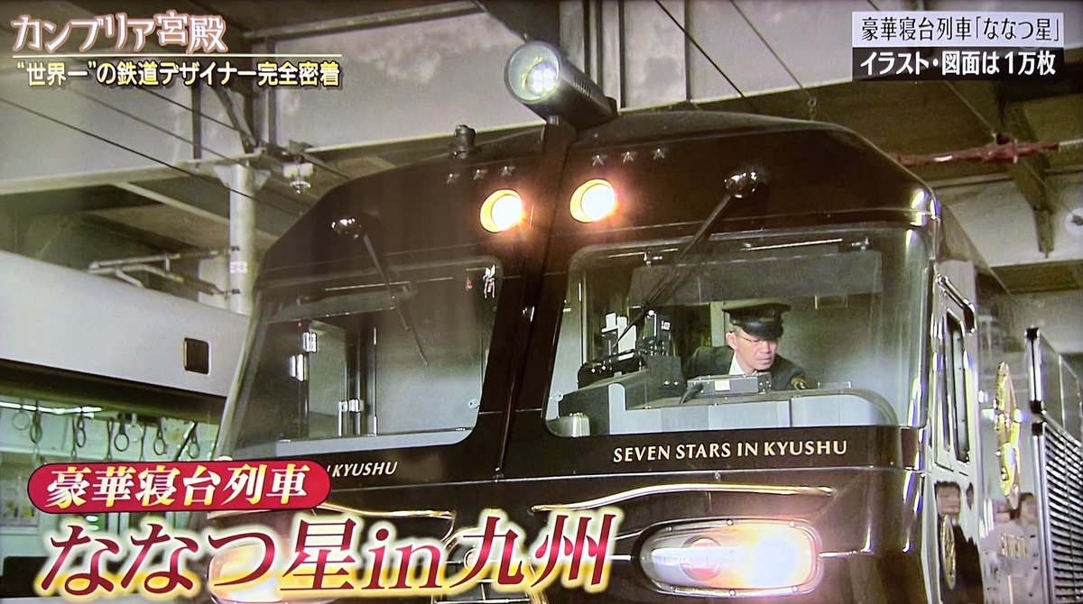 buffett_code's tweet photo. 最低65万円〜する国内随一の豪華寝台列車「ななつ星」。

その外・内装をデザインし続ける巨匠・水戸岡氏の対談から、プロダクトづくりの本質を見た気がしました。

「いつも6歳以下の子供と、定年退職した65歳以上の人を対象にデザインする。ここが納得すれば、放っておいてもその間の層は納得する」 https://t.co/mp8fUySZQt