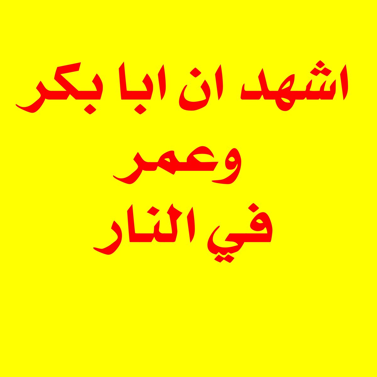 omarbinsuhak's tweet photo. عن أبي جعفر عليه السلام قال: ثلاثة لا يصعد عملهم إلى السماء ولا يقبل منهم عمل: من مات ولنا أهل البيت في قلبه بغض، ومن تولى عدونا وترك ولايتنا، ومن تولى أبا بكر وعمر. https://t.co/lJqDqjCNhY