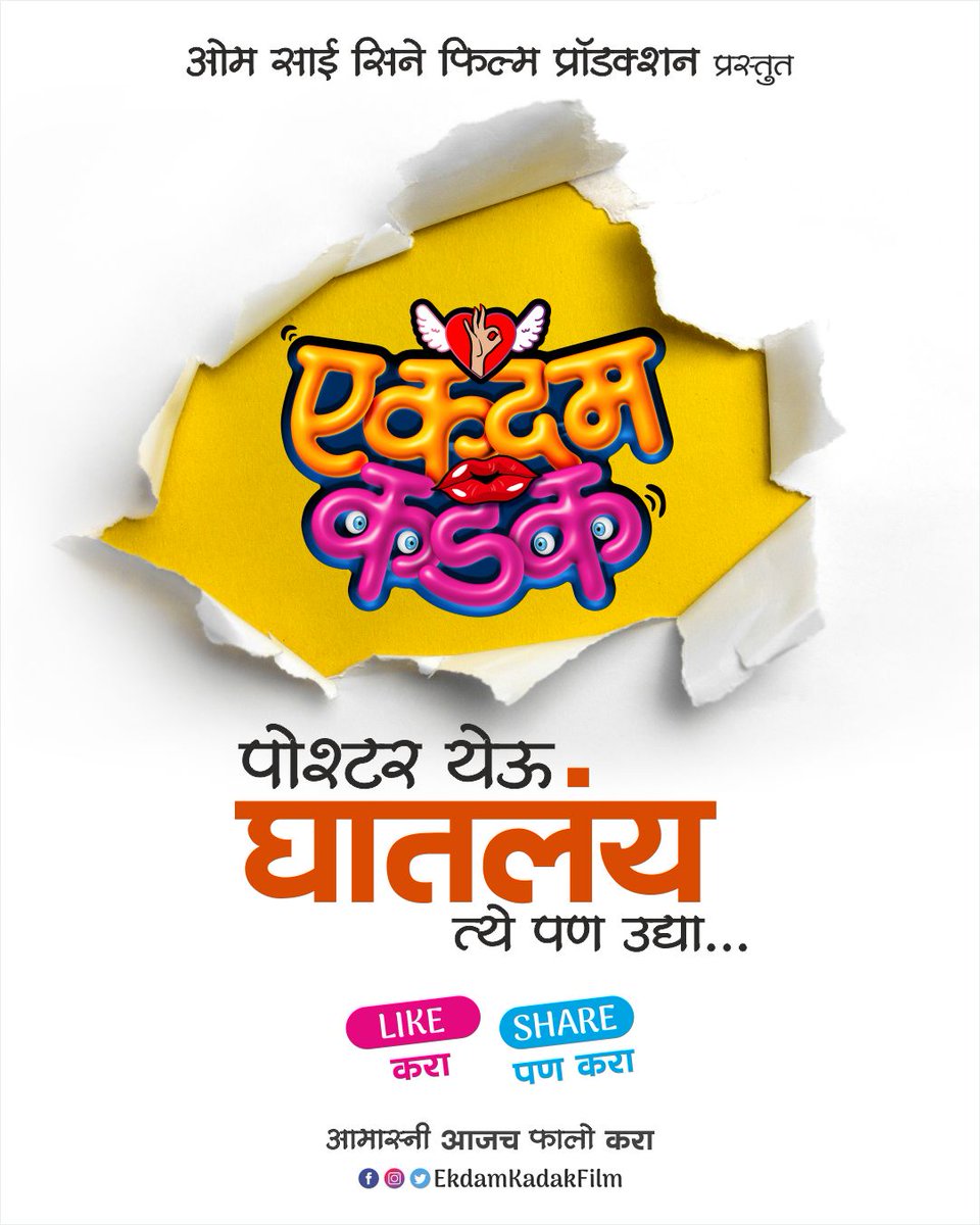 ekdamkadakfilm's tweet photo. 'एकदम कडक' पोश्टर येऊ घातलंय.. त्ये पण उद्याच!! 😍
ओम साई सिने फिल्म प्रॉडक्शन प्रस्तुत,
'गणेश शिंदे' निर्मित आणि दिग्दर्शित..
#EkdamKadak #EkdamKadakFilm
#PosterOutTomorrow #Marathi #Film #movie #मराठी https://t.co/7jbeQdVlzn
