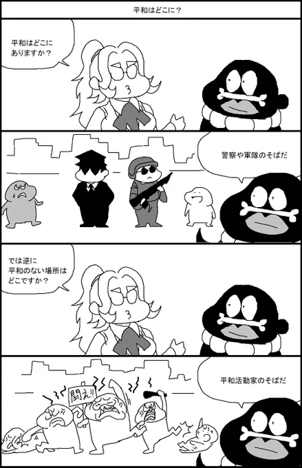 平和はどこに? 