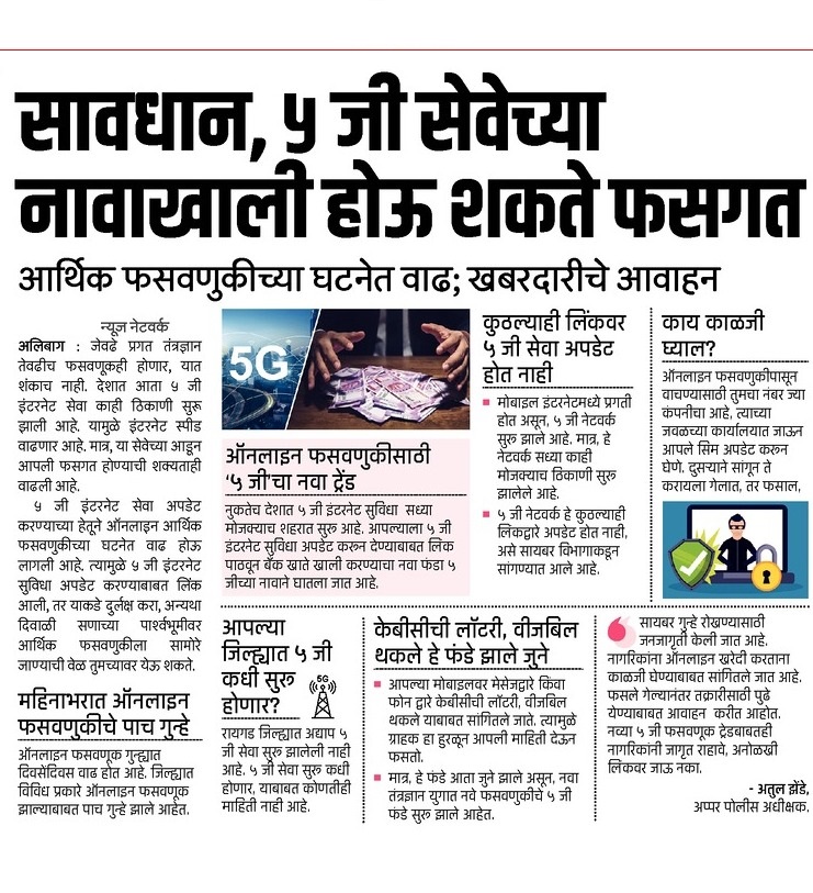 RaigadPolice's tweet photo. तुमची #खबरदारी तुम्हाला तुमची #फसवणुक होण्यापासुन वाचवू शकते..
नागरिकांना #सतर्क राहावे #5G सिमकार्ड अपडेट करण्याच्या नावाखाली असामाजिक तत्वांकडून फसवणूक होण्याची शक्यता असून कोणासही #OTP/ #पासवर्ड तसेच बँकिंग संदर्भातील माहिती शेअर करू नये..
#Fraud #5gservice #Stay_alert https://t.co/Tsd863601t