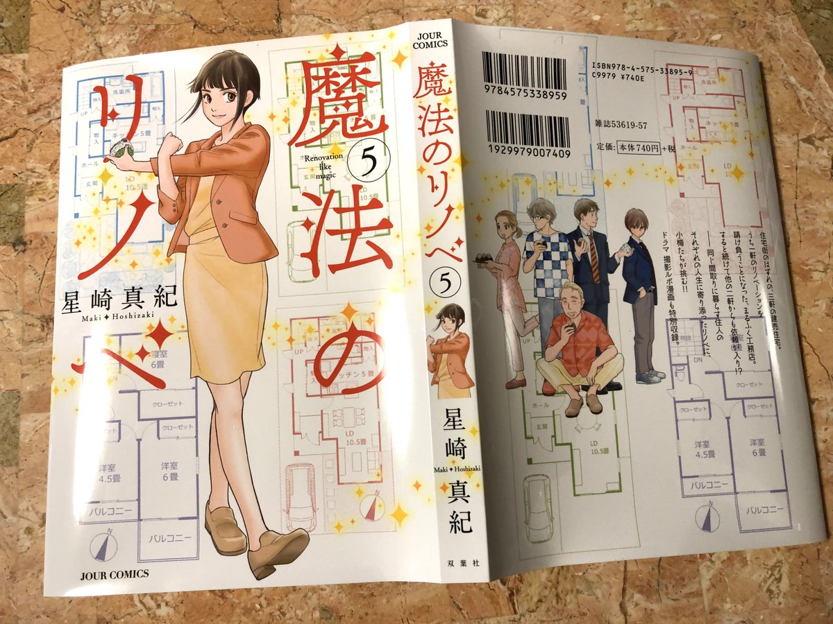 明日17日発売
魔法のリノベ5巻の紹介です。
case14人工芝の家
リモートワーク用の書斎を増築したいというご依頼が施主様の大胆すぎるアイディアでキャンセルに。
小梅たちはどう逆転する?
#魔法のリノベ