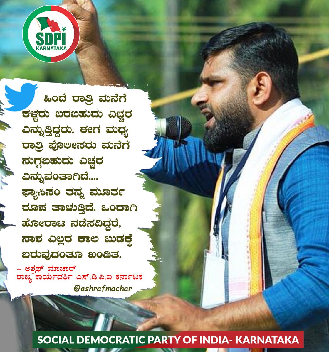 sdpikarnataka's tweet photo. ಹಿಂದೆ ರಾತ್ರಿ ಮನೆಗೆ ಕಳ್ಳರು ಬರಬಹುದು ಎಚ್ಚರ ಎನ್ನುತ್ತಿದ್ದರು, ಈಗ ಮಧ್ಯ ರಾತ್ರಿ ಪೊಲೀಸರು ಮನೆಗೆ ನುಗ್ಗಬಹುದು ಎಚ್ಚರ ಎನ್ನುವಂತಾಗಿದೆ.... ಫ್ಯಾಸಿಸಂ ತನ್ನ ಮೂರ್ತ ರೂಪ ತಾಳುತ್ತಿದೆ. ಒಂದಾಗಿ ಹೋರಾಟ ನಡೆಸದಿದ್ದರೆ, ನಾಶ ಎಲ್ಲರ ಕಾಲ ಬುಡಕ್ಕೆ ಬರುವುದಂತೂ ಖಂಡಿತ. https://t.co/jUtgkhhv6S