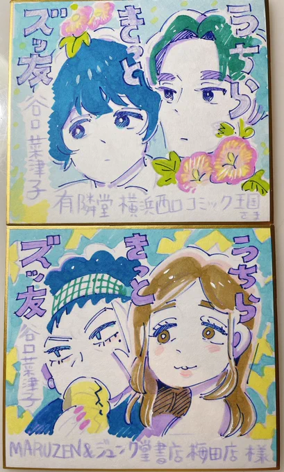 #うちらきっとズッ友 