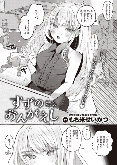 ✨本日のおすすめ✨
もち米せいかつ先生
《すずのおんがえし》
WEEKLY快楽天 No.38

同僚にいじめられる中
唯一味方でいてくれる同期の彼
でも恩返しを求められていて...?❤️

続きはこちら▷  https://t.co/5NbebOUeUR

※イメージ画像と実際の修正方法は異なります 