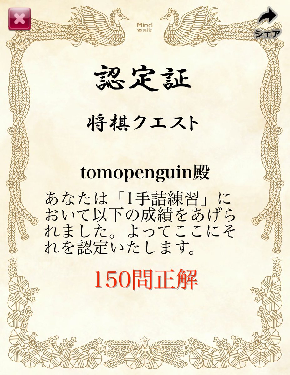 「1手詰練習」において賞状を獲得しました！ #将棋クエスト